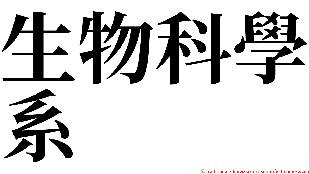 生物科學系 serif font