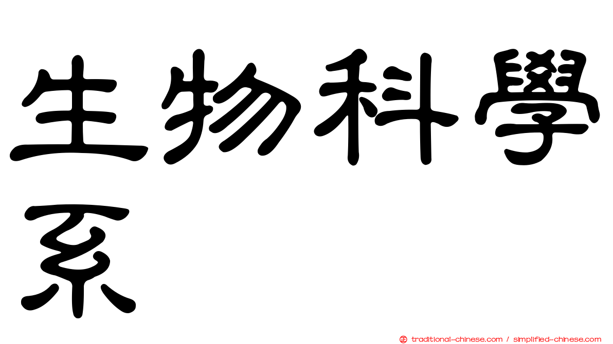 生物科學系