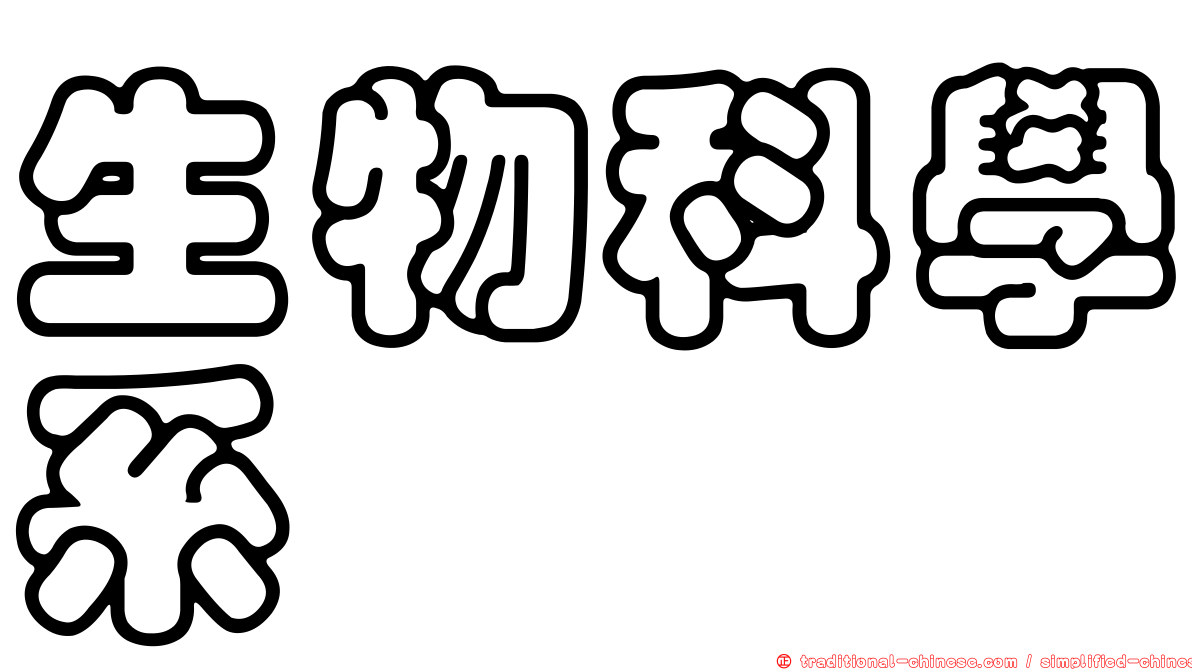 生物科學系