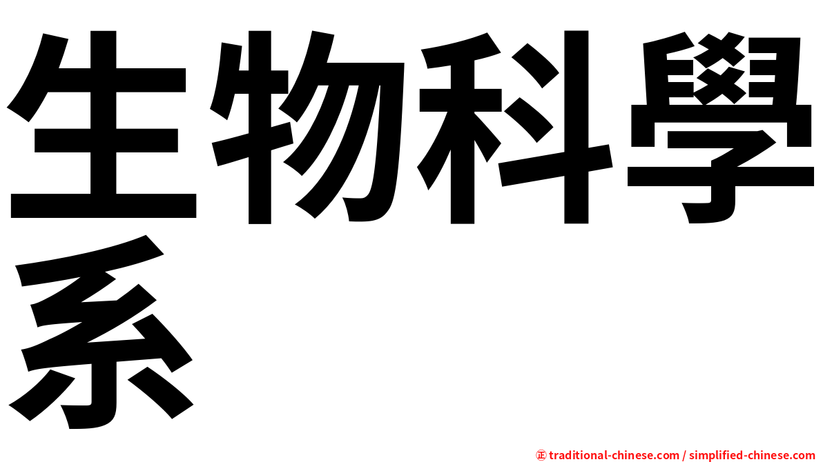 生物科學系