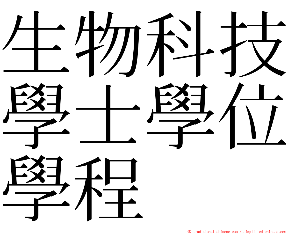 生物科技學士學位學程 ming font