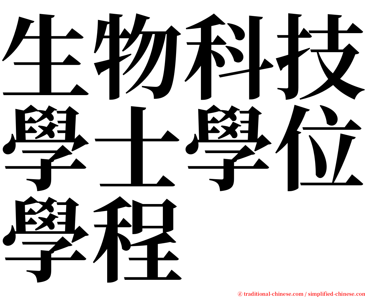 生物科技學士學位學程 serif font