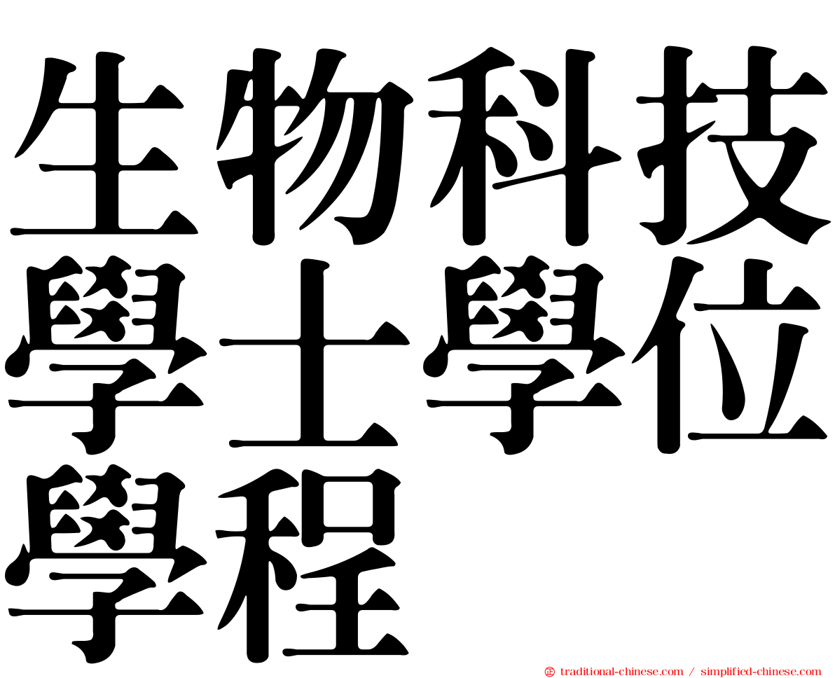 生物科技學士學位學程