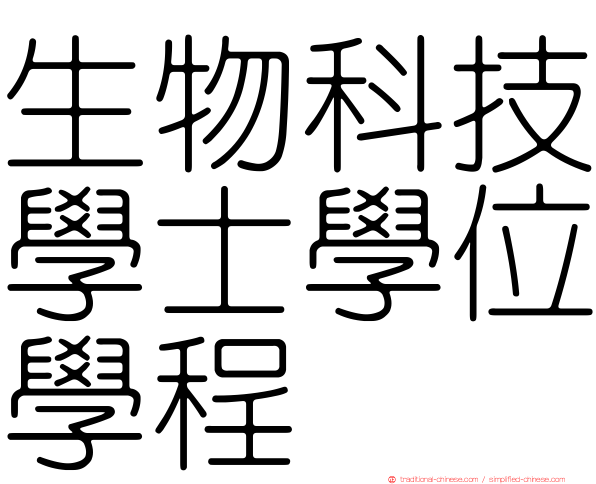 生物科技學士學位學程