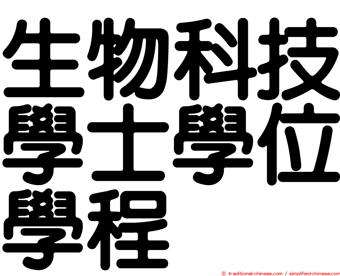 生物科技學士學位學程