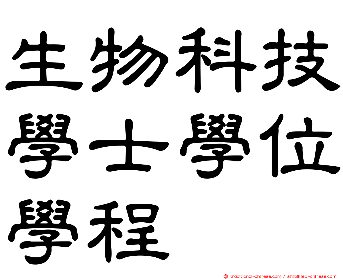 生物科技學士學位學程