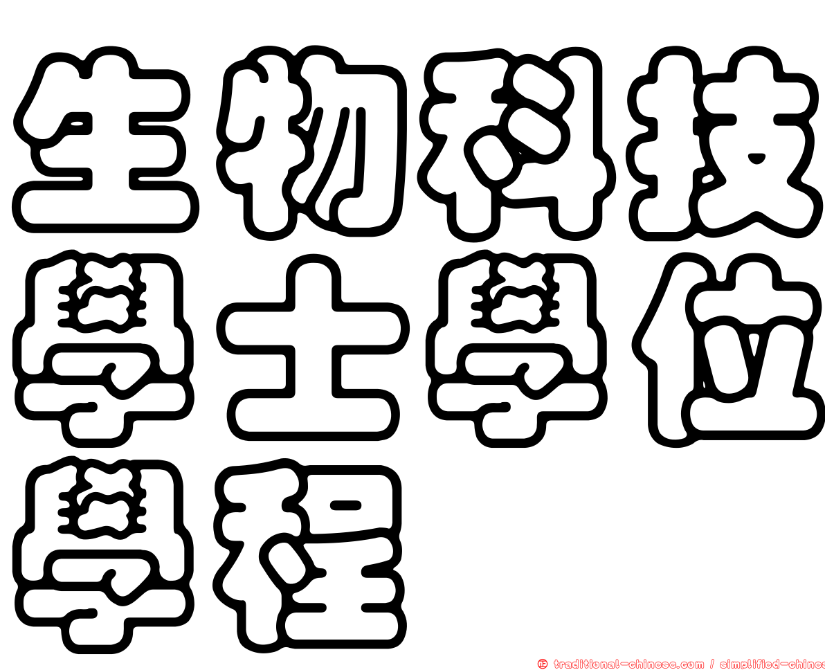 生物科技學士學位學程