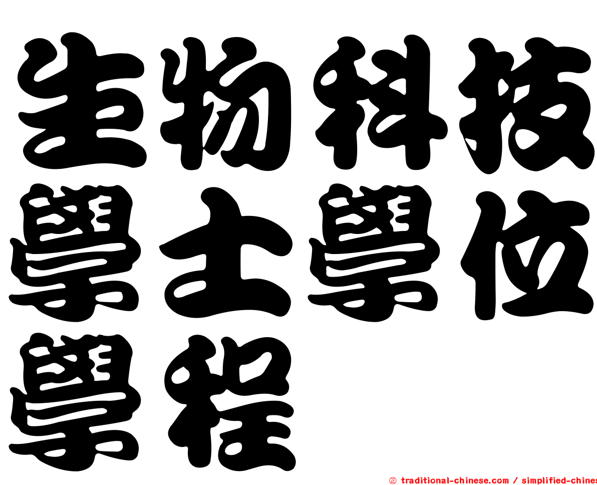 生物科技學士學位學程