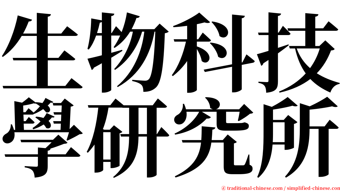 生物科技學研究所 serif font