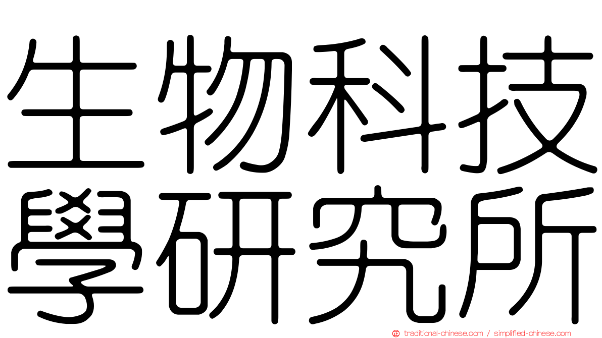 生物科技學研究所