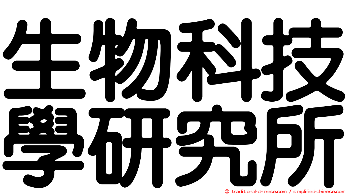 生物科技學研究所