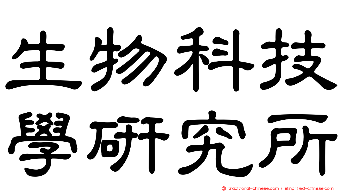 生物科技學研究所