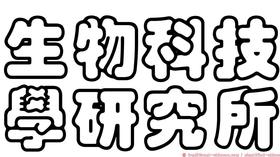 生物科技學研究所