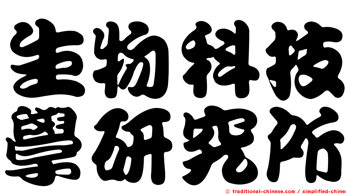 生物科技學研究所