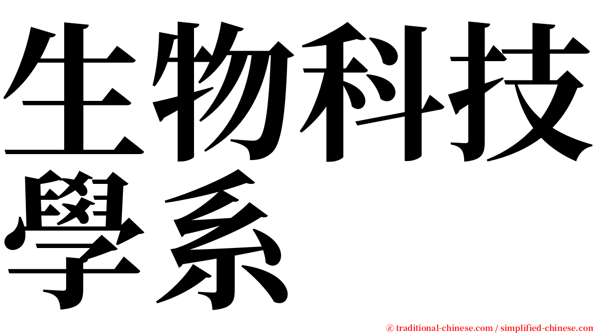 生物科技學系 serif font