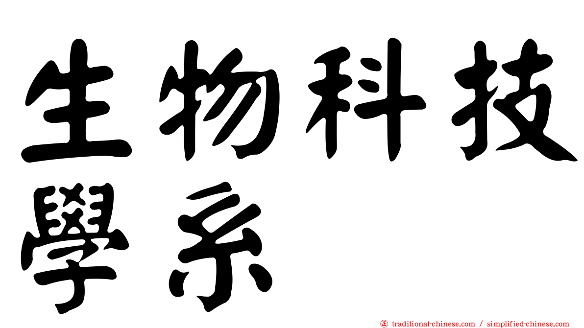 生物科技學系