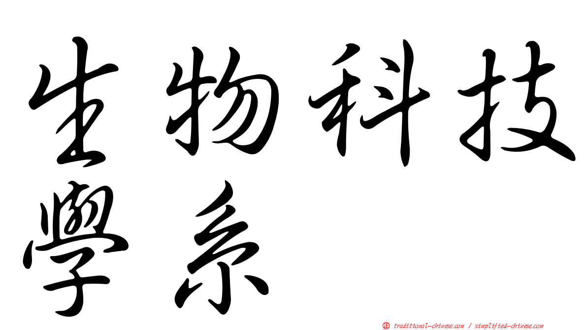 生物科技學系