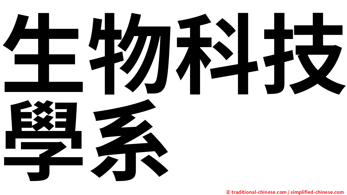 生物科技學系