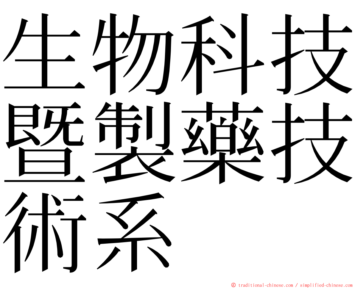 生物科技暨製藥技術系 ming font