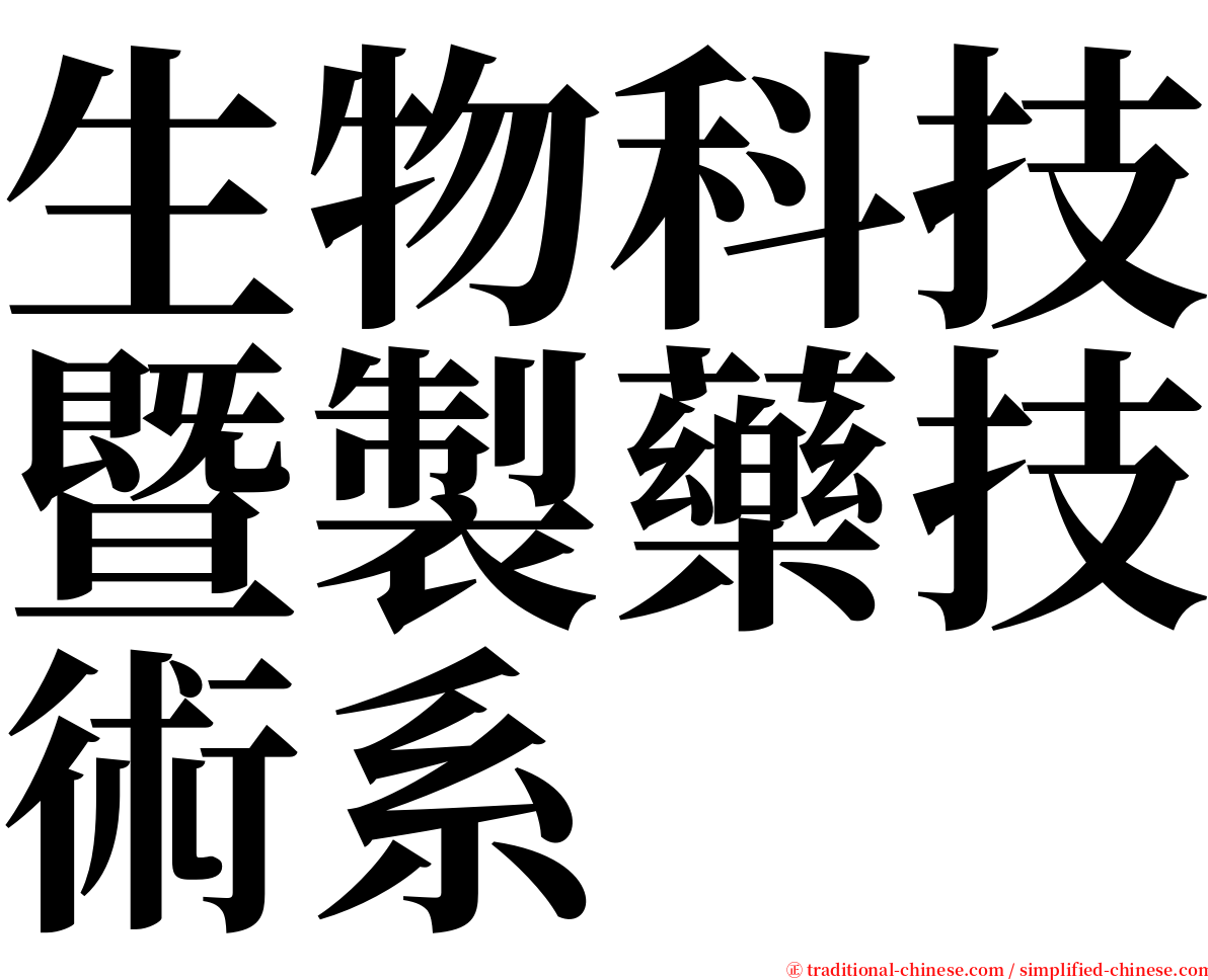生物科技暨製藥技術系 serif font