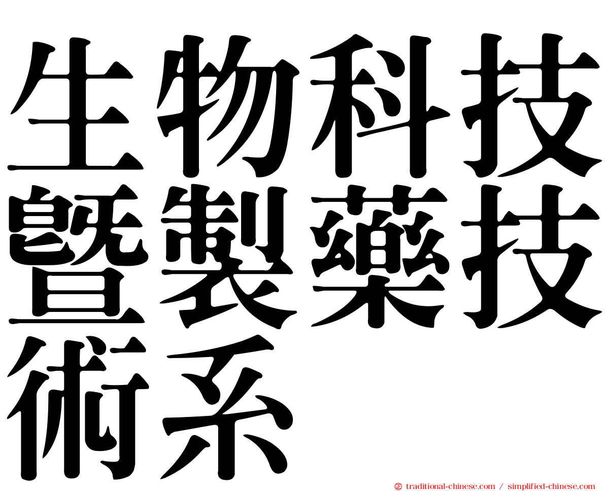 生物科技暨製藥技術系