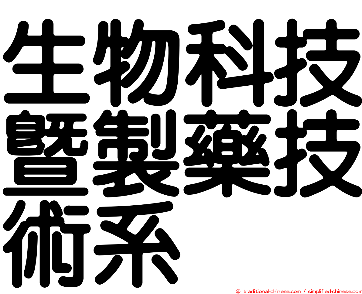 生物科技暨製藥技術系