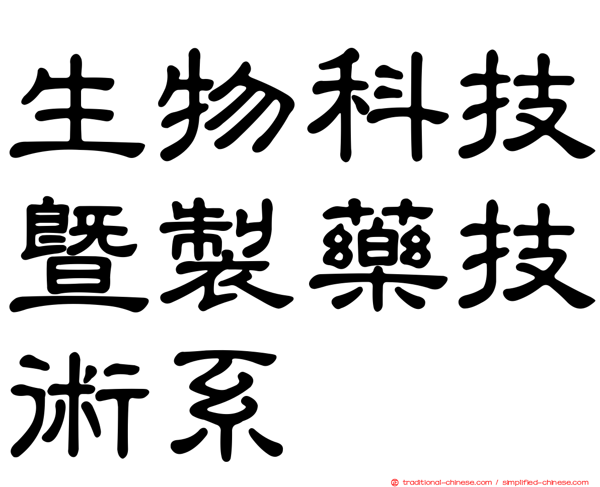 生物科技暨製藥技術系
