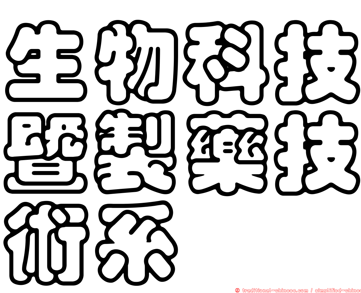 生物科技暨製藥技術系