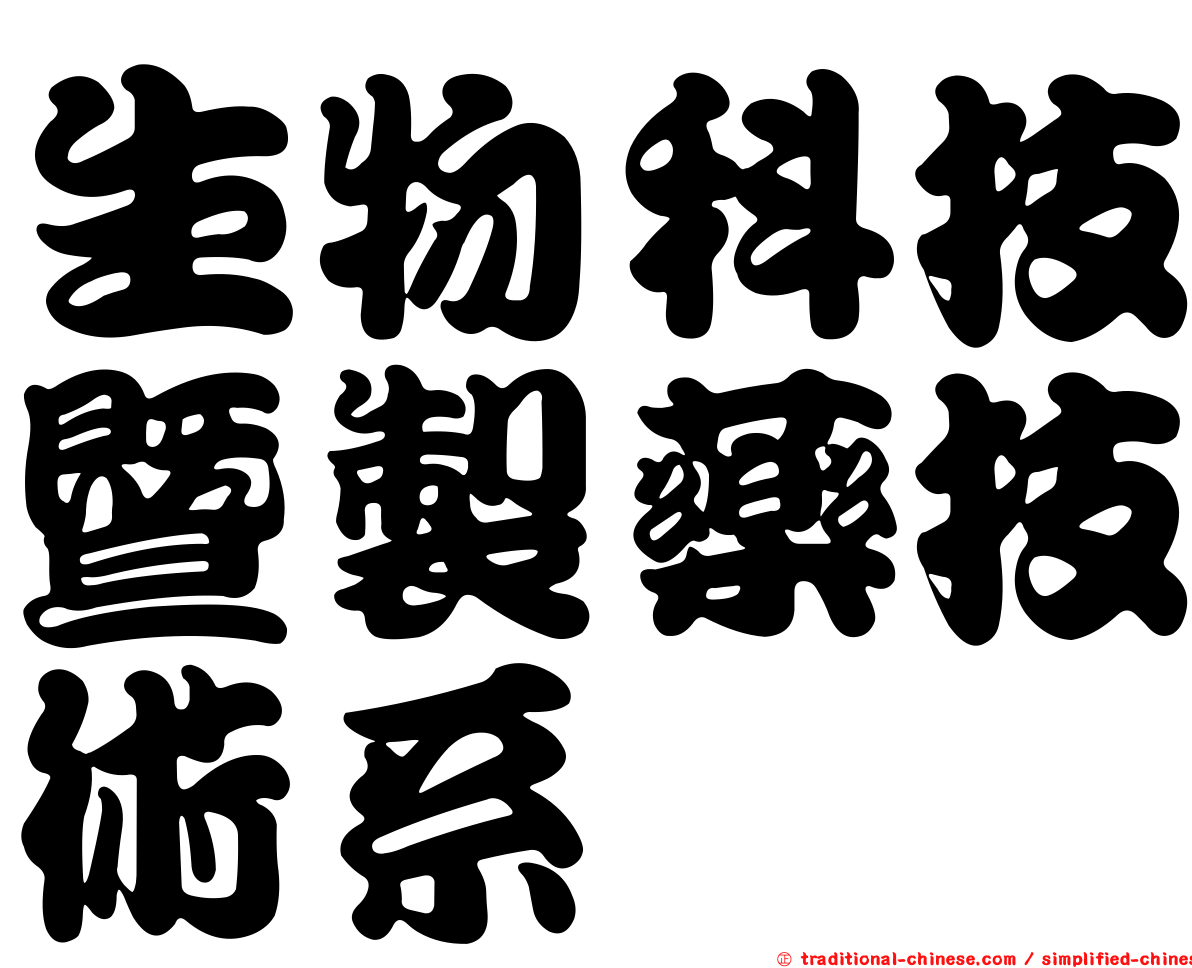 生物科技暨製藥技術系