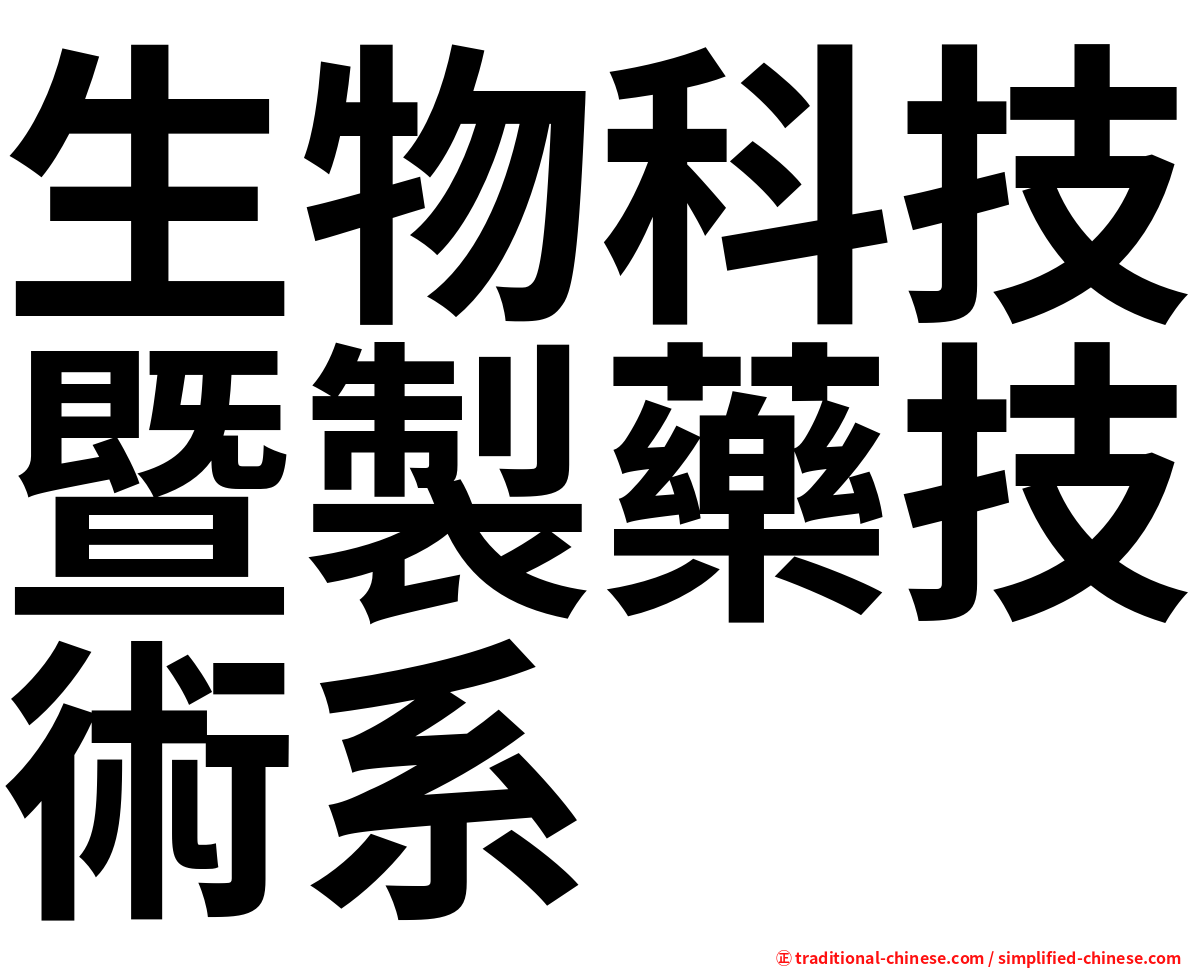生物科技暨製藥技術系