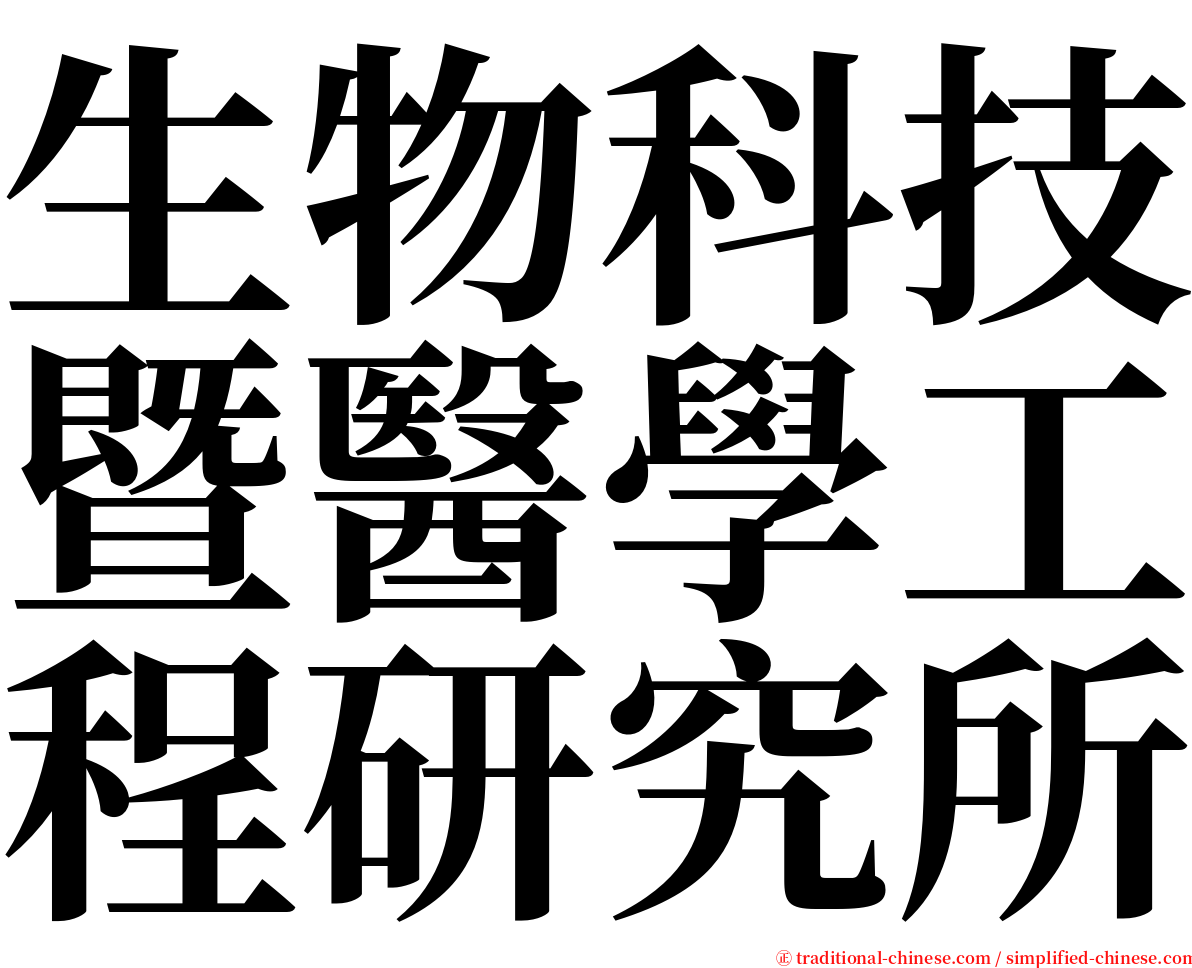 生物科技暨醫學工程研究所 serif font