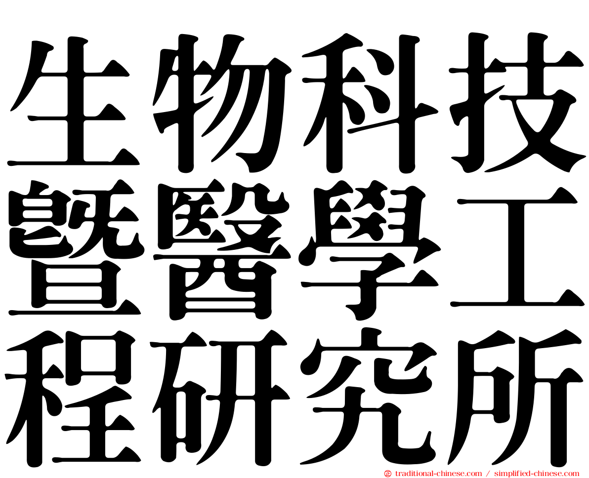 生物科技暨醫學工程研究所