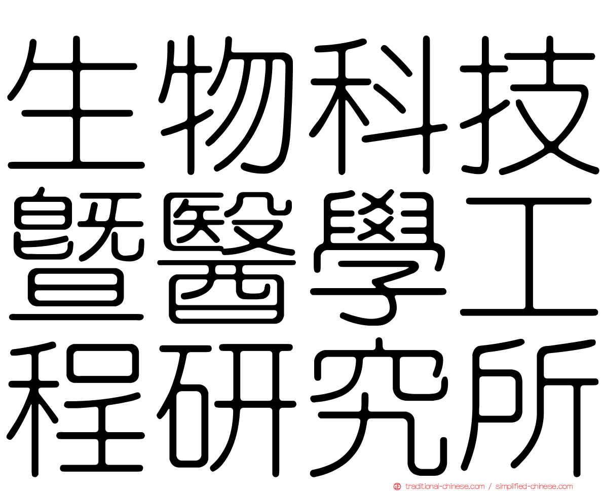 生物科技暨醫學工程研究所