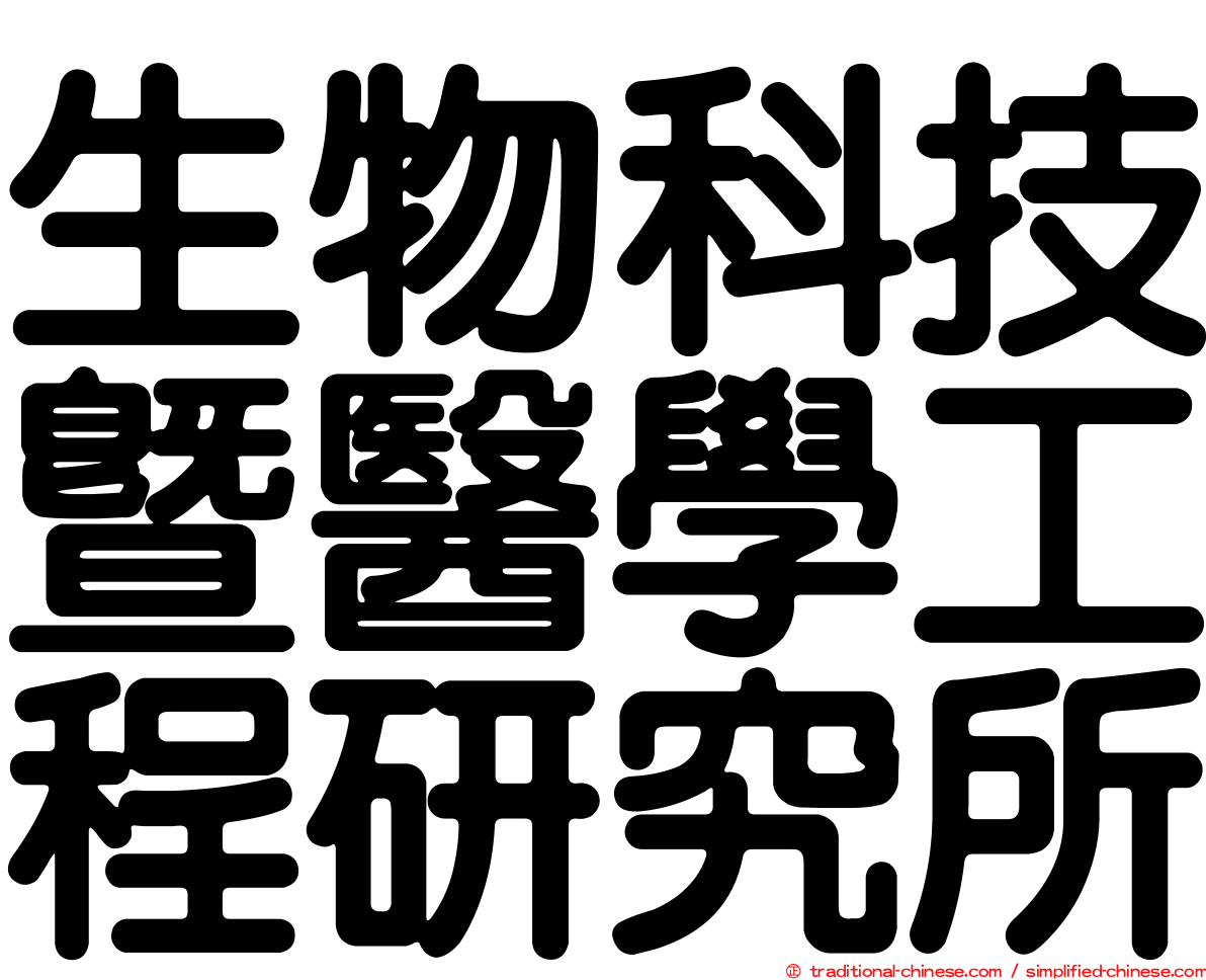 生物科技暨醫學工程研究所