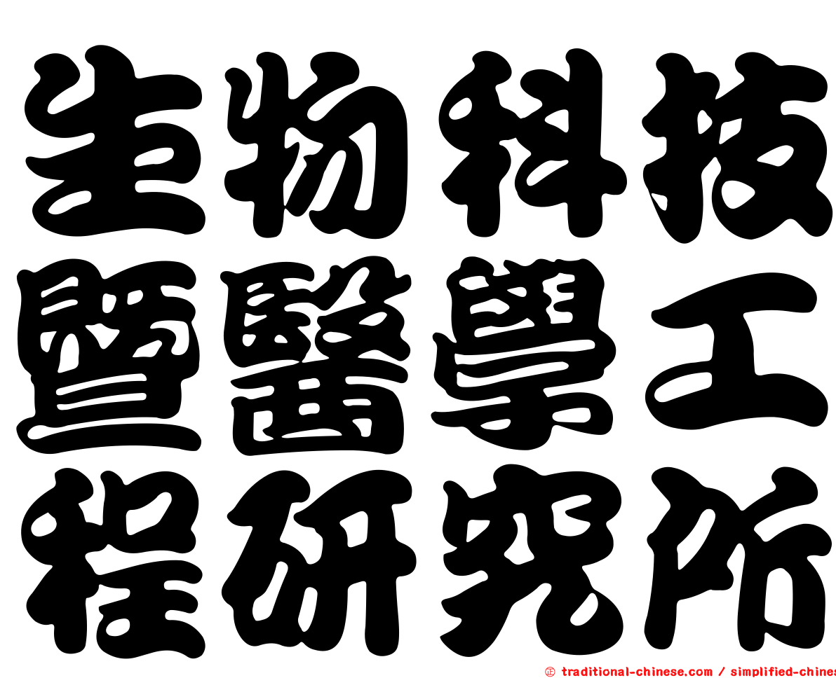 生物科技暨醫學工程研究所