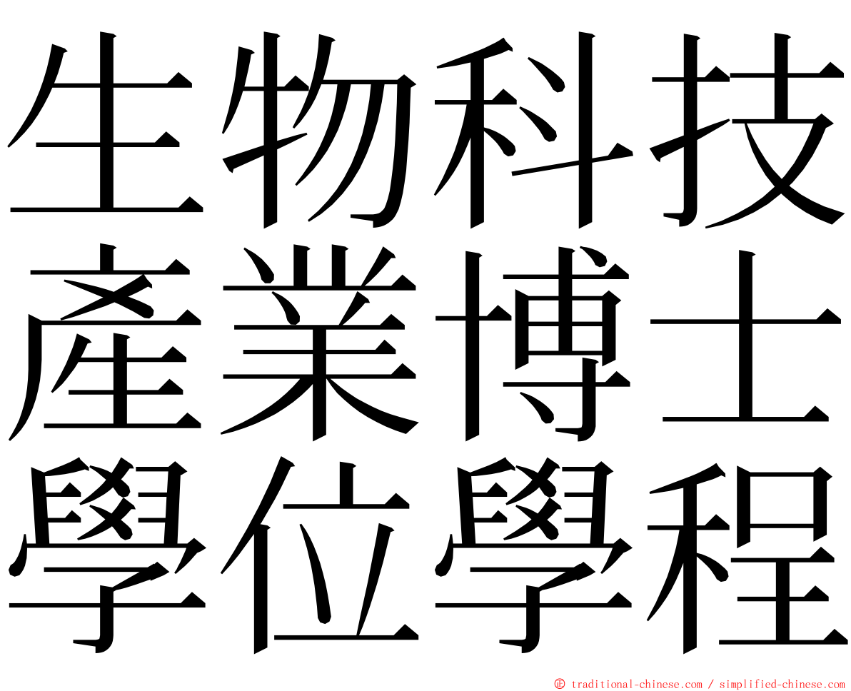 生物科技產業博士學位學程 ming font
