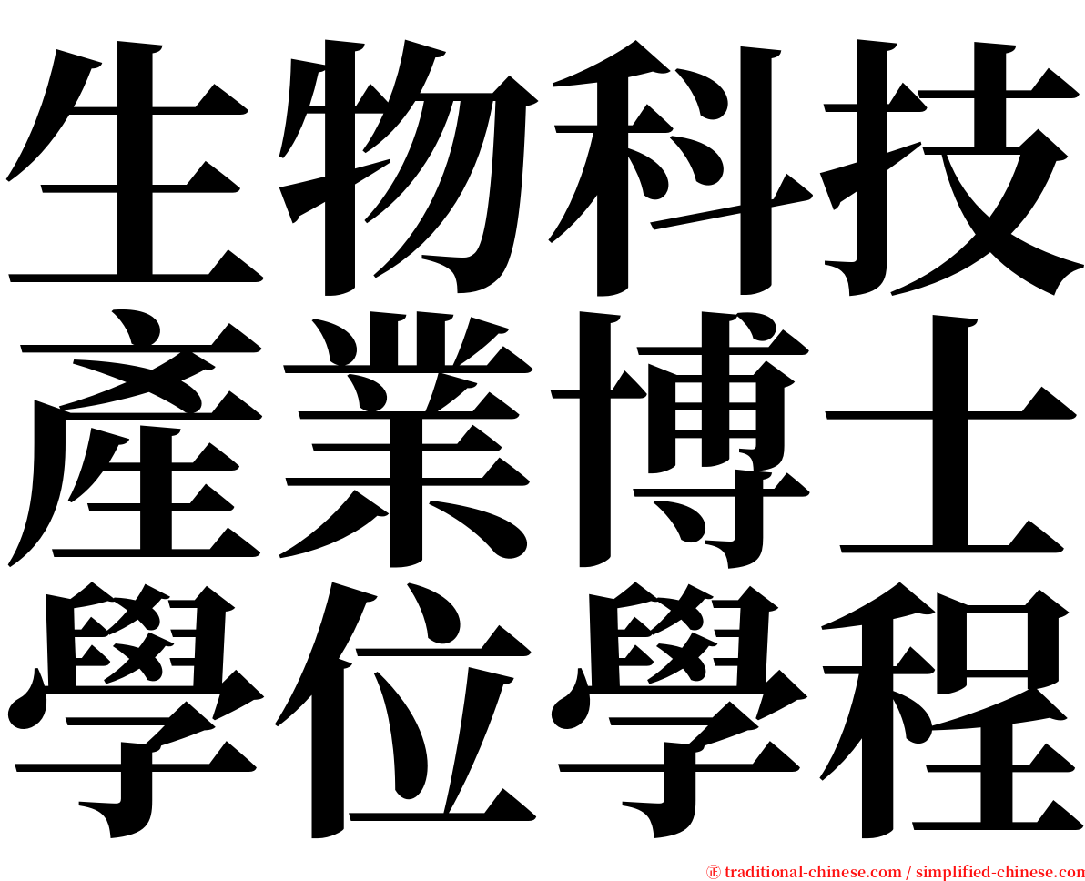 生物科技產業博士學位學程 serif font