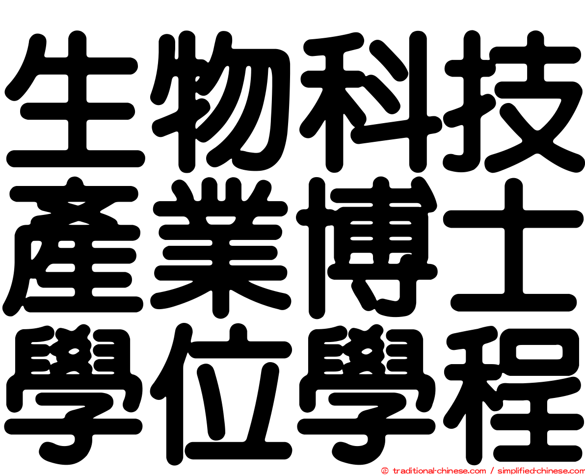 生物科技產業博士學位學程