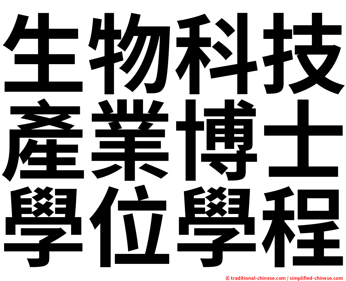 生物科技產業博士學位學程