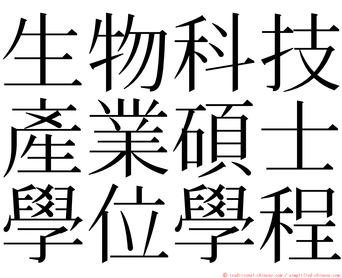 生物科技產業碩士學位學程 ming font