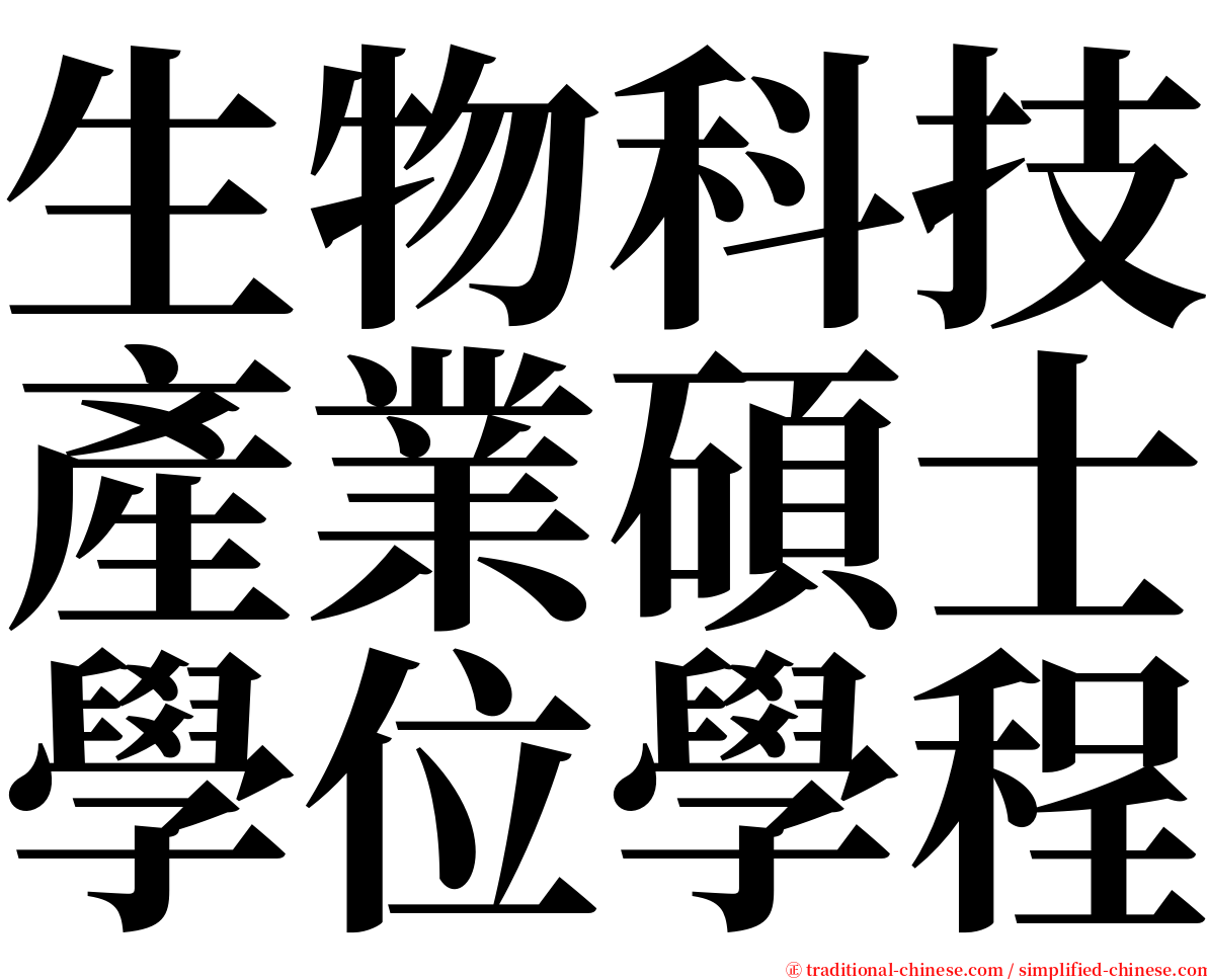 生物科技產業碩士學位學程 serif font