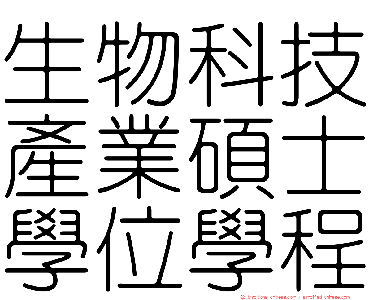 生物科技產業碩士學位學程