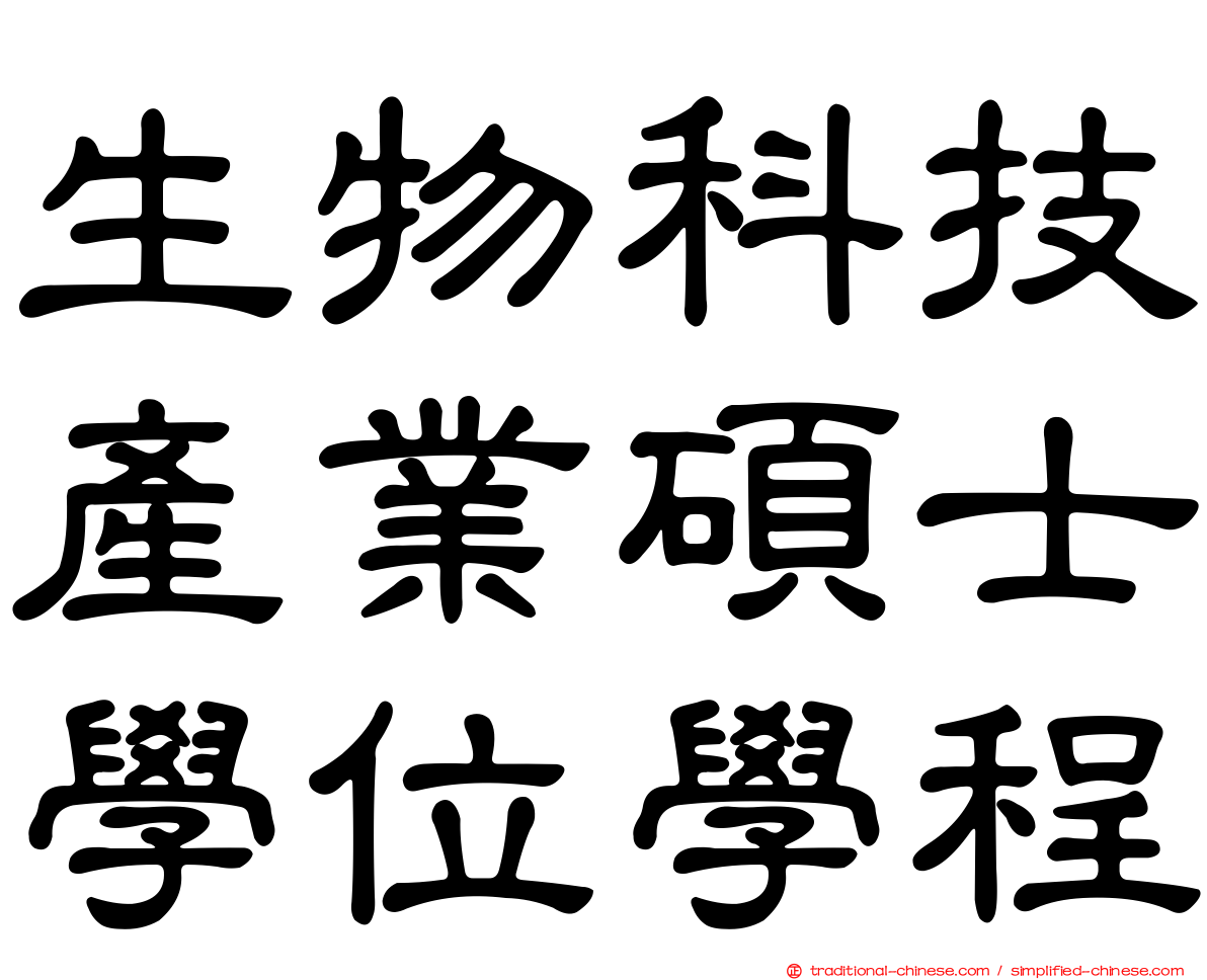 生物科技產業碩士學位學程