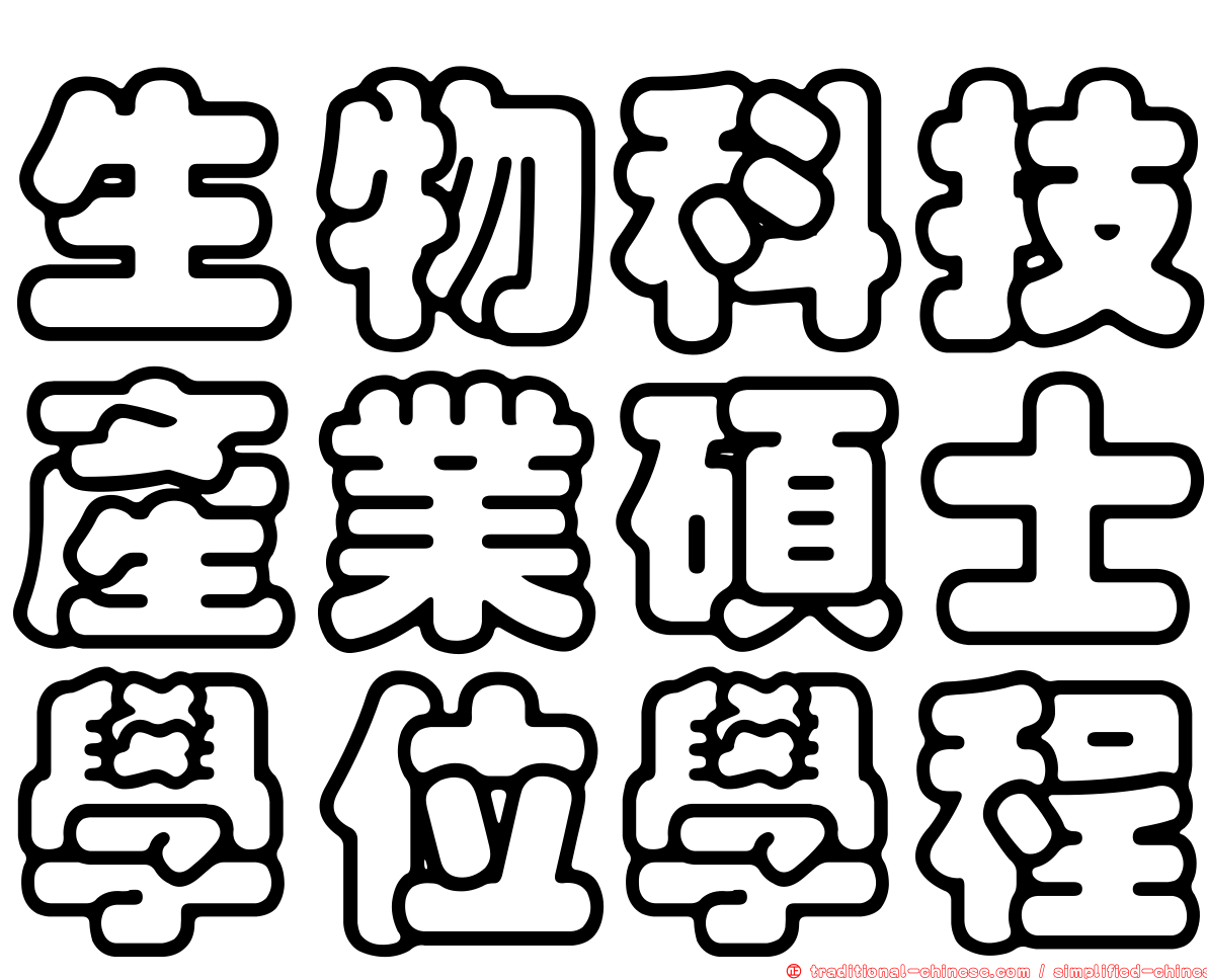 生物科技產業碩士學位學程