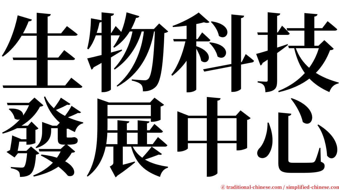生物科技發展中心 serif font