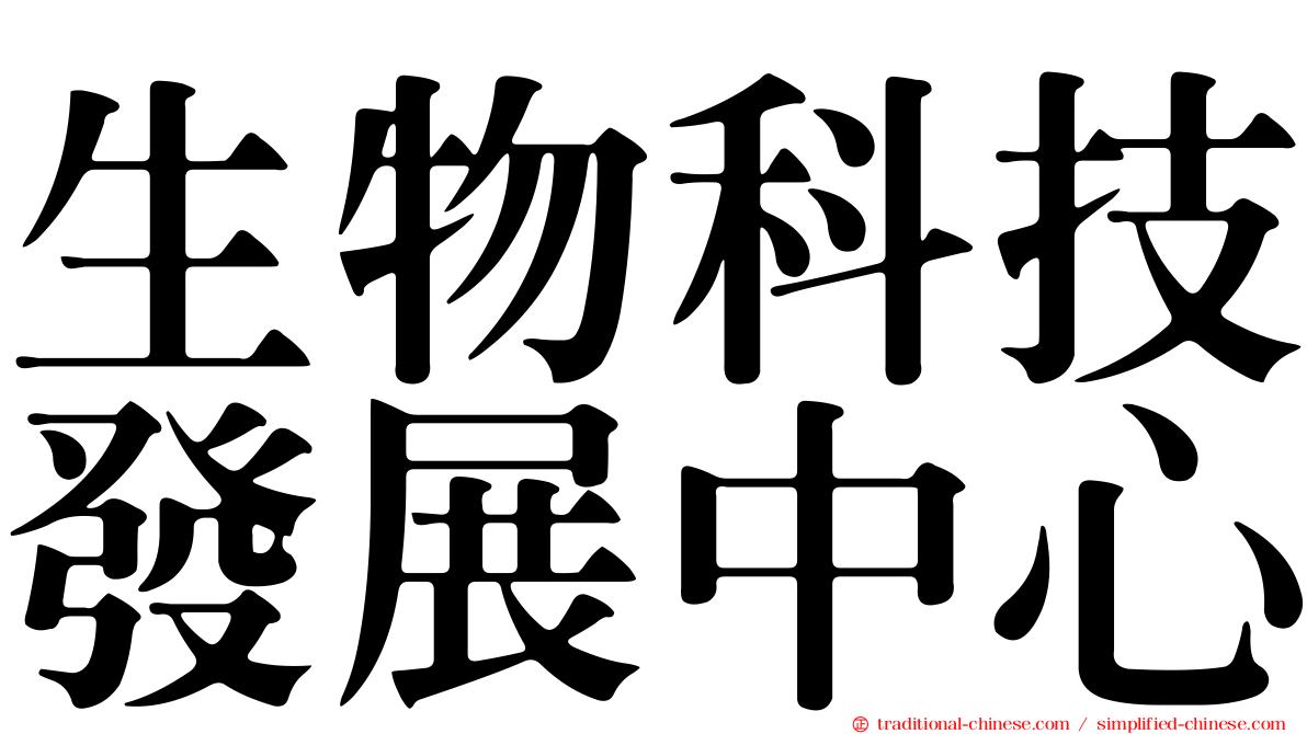 生物科技發展中心