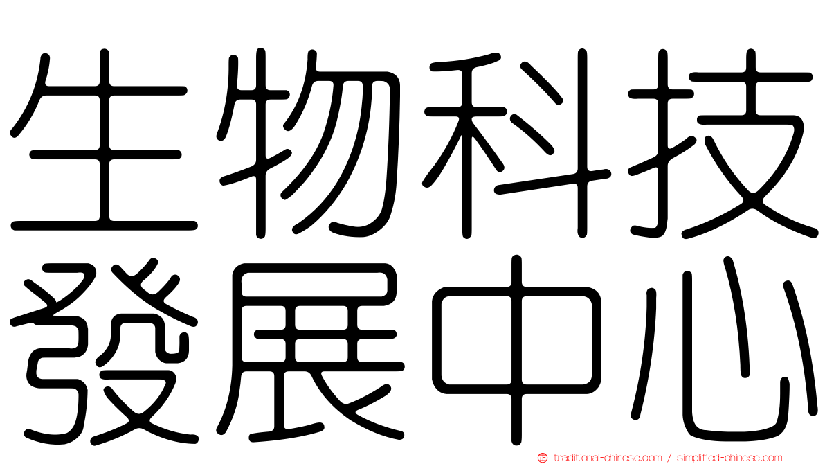 生物科技發展中心