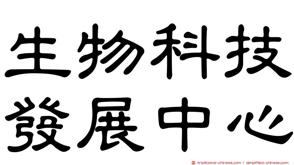 生物科技發展中心