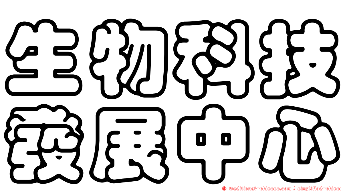 生物科技發展中心