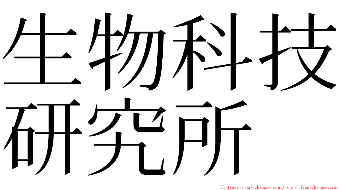 生物科技研究所 ming font